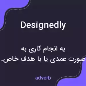 معنی designedly به فارسی معنی designedly به فارسی