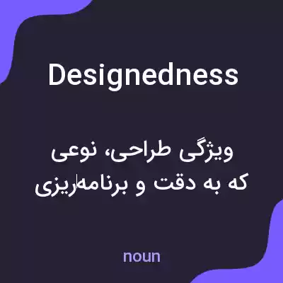 معنی designedness به فارسی معنی designedness به فارسی