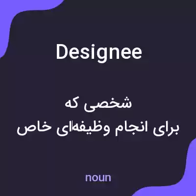 معنی designee به فارسی معنی designee به فارسی