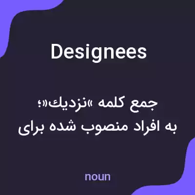 معنی designees به فارسی معنی designees به فارسی