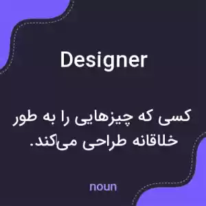 معنی designer به فارسی معنی designer به فارسی