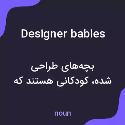 معنی designer babies به فارسی معنی designer babies به فارسی