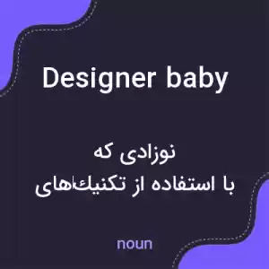 معنی designer baby به فارسی معنی designer baby به فارسی