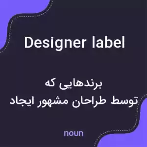 معنی designer label به فارسی معنی designer label به فارسی