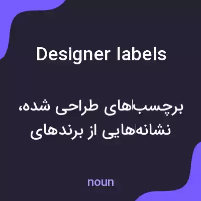 معنی designer labels به فارسی معنی designer labels به فارسی