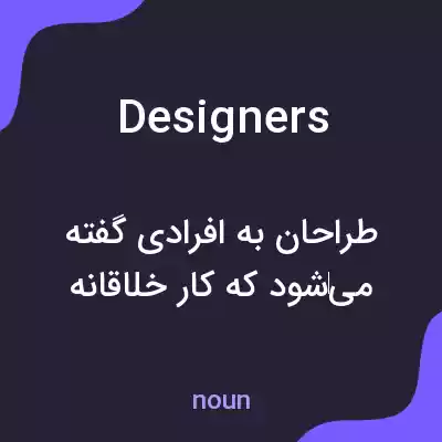 معنی designers به فارسی معنی designers به فارسی