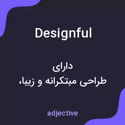 معنی designful به فارسی معنی designful به فارسی