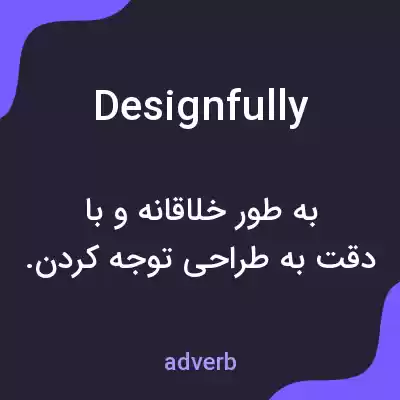 معنی designfully به فارسی معنی designfully به فارسی