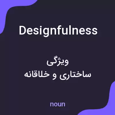 معنی designfulness به فارسی