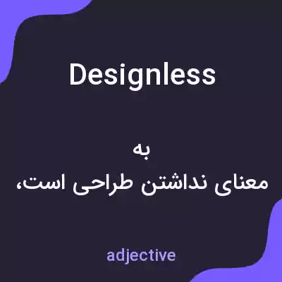 معنی designless به فارسی معنی designless به فارسی