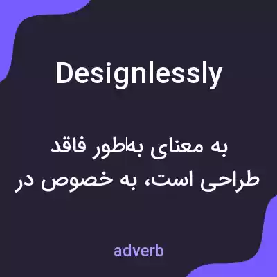 معنی designlessly به فارسی معنی designlessly به فارسی