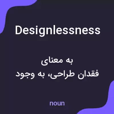 معنی designlessness به فارسی معنی designlessness به فارسی