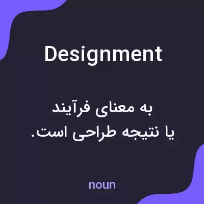 معنی designment به فارسی معنی designment به فارسی