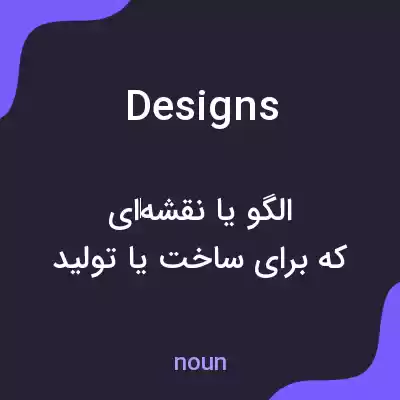 معنی designs به فارسی معنی designs به فارسی