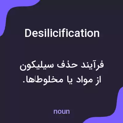 معنی desilicification به فارسی معنی desilicification به فارسی