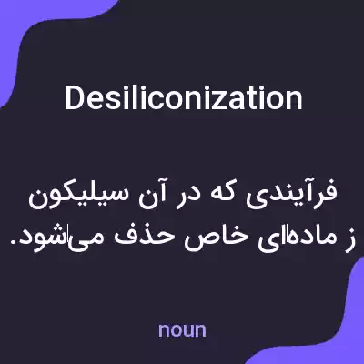 معنی desiliconization به فارسی معنی desiliconization به فارسی