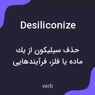 معنی desiliconize به فارسی معنی desiliconize به فارسی