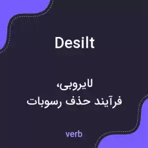 معنی desilt به فارسی معنی desilt به فارسی