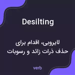 معنی desilting به فارسی معنی desilting به فارسی