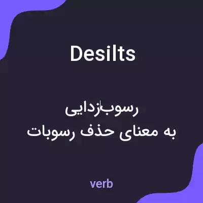 معنی desilts به فارسی معنی desilts به فارسی
