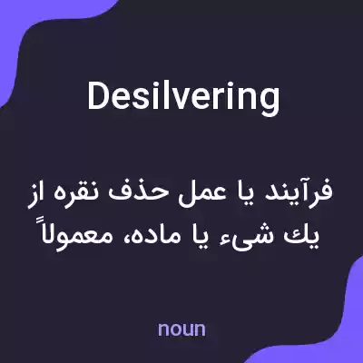 معنی desilvering به فارسی معنی desilvering به فارسی