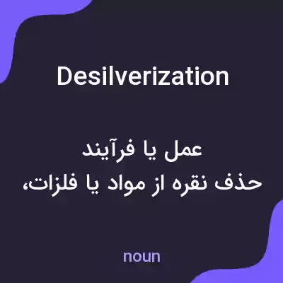 معنی desilverization به فارسی معنی desilverization به فارسی