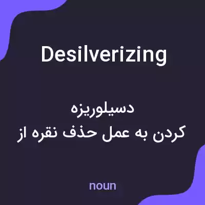 معنی desilverizing به فارسی معنی desilverizing به فارسی
