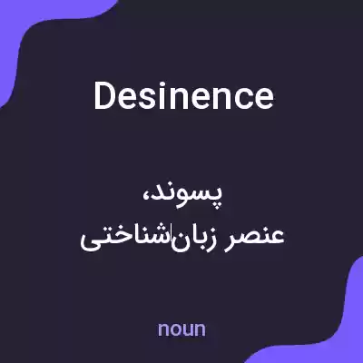 معنی desinence به فارسی معنی desinence به فارسی