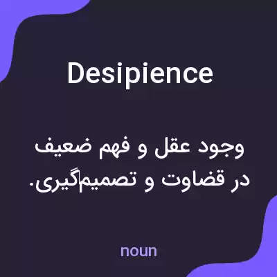 معنی desipience به فارسی معنی desipience به فارسی