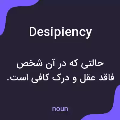 معنی desipiency به فارسی معنی desipiency به فارسی