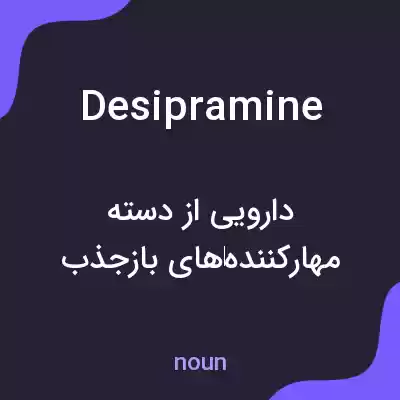 معنی desipramine به فارسی