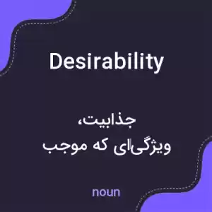 معنی desirability به فارسی معنی desirability به فارسی