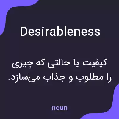 معنی desirableness به فارسی معنی desirableness به فارسی