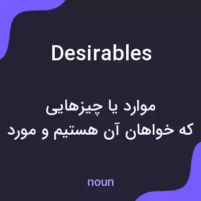 معنی desirables به فارسی معنی desirables به فارسی