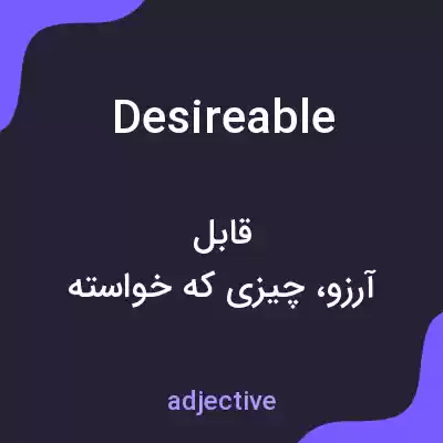معنی desireable به فارسی معنی desireable به فارسی