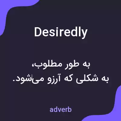 معنی desiredly به فارسی
