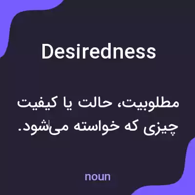 معنی desiredness به فارسی معنی desiredness به فارسی