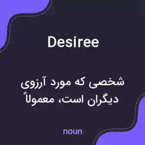 معنی desiree به فارسی