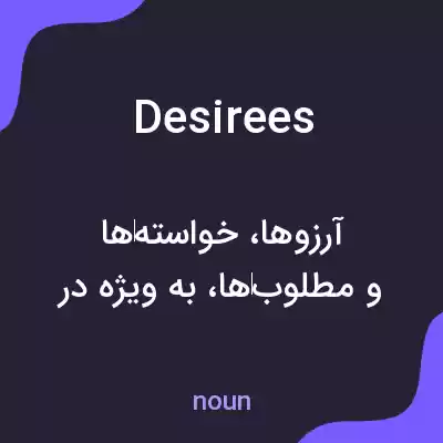 معنی desirees به فارسی معنی desirees به فارسی