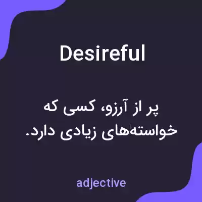 معنی desireful به فارسی معنی desireful به فارسی