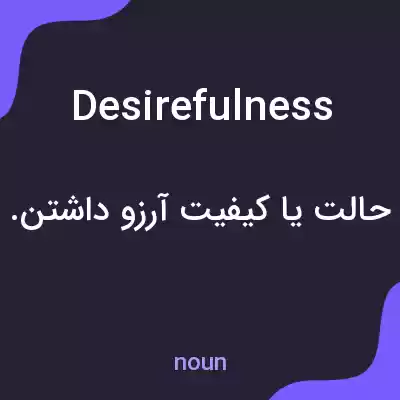 معنی desirefulness به فارسی معنی desirefulness به فارسی