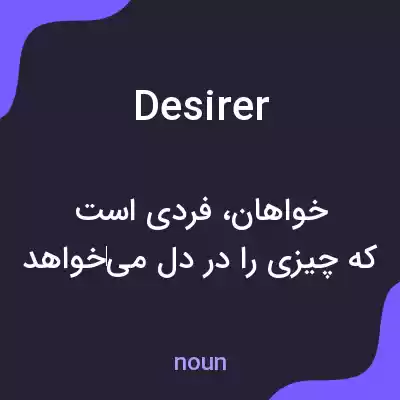 معنی desirer به فارسی معنی desirer به فارسی