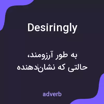 معنی desiringly به فارسی معنی desiringly به فارسی