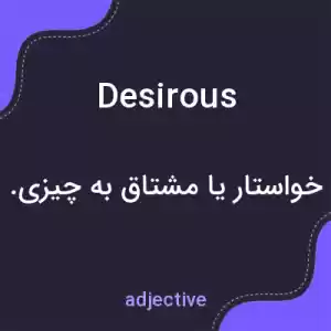 معنی desirous به فارسی