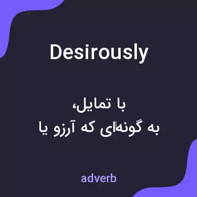 معنی desirously به فارسی معنی desirously به فارسی