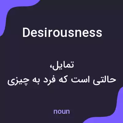 معنی desirousness به فارسی معنی desirousness به فارسی