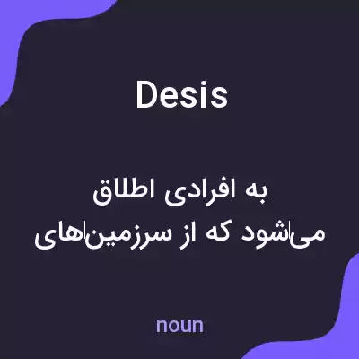 معنی desis به فارسی معنی desis به فارسی
