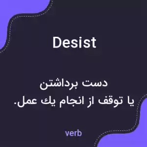 معنی desist به فارسی معنی desist به فارسی