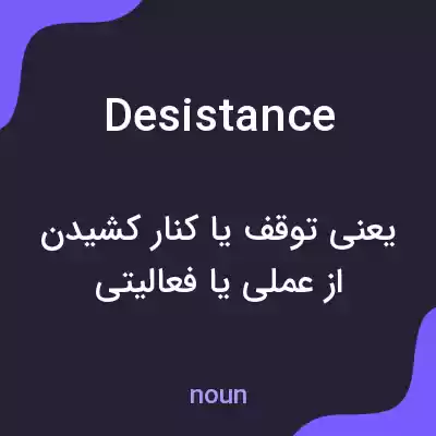 معنی desistance به فارسی معنی desistance به فارسی