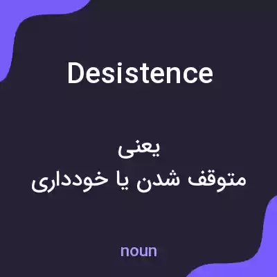 معنی desistence به فارسی معنی desistence به فارسی